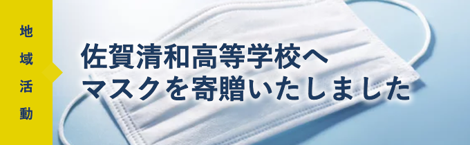 佐賀清和高等学校へマスクを寄贈いたしました