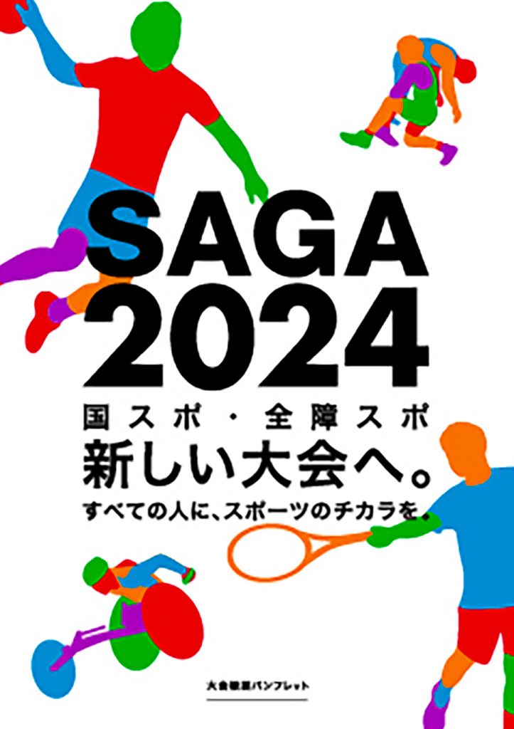 佐賀2024年国民スポーツ大会・全国障害者スポーツ大会
