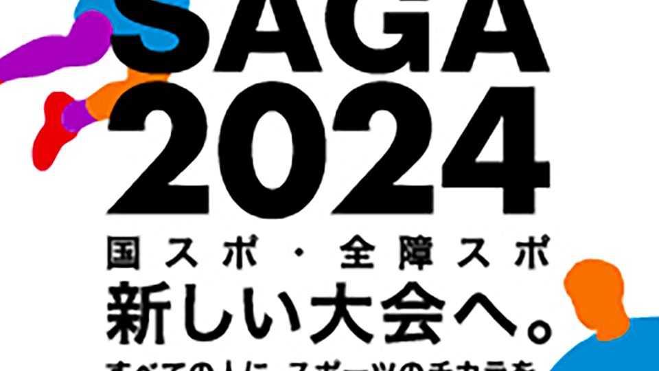 佐賀2024年国民スポーツ大会・全国障害者スポーツ大会